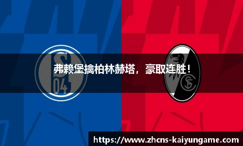 弗赖堡擒柏林赫塔，豪取连胜！