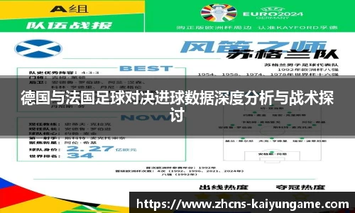 德国与法国足球对决进球数据深度分析与战术探讨