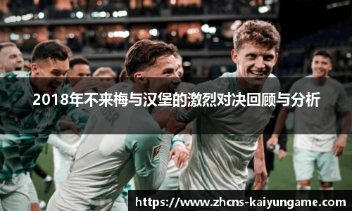 2018年不来梅与汉堡的激烈对决回顾与分析