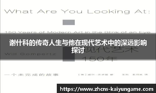 谢什科的传奇人生与他在现代艺术中的深远影响探讨