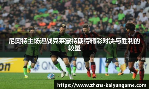 尼奥特主场迎战克莱蒙特期待精彩对决与胜利的较量