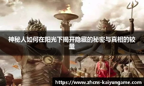 神秘人如何在阳光下揭开隐藏的秘密与真相的较量
